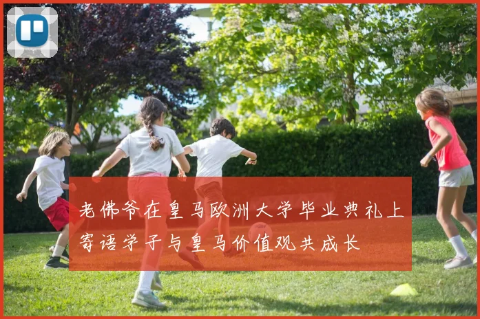 老佛爷在皇马欧洲大学毕业典礼上寄语学子与皇马价值观共成长