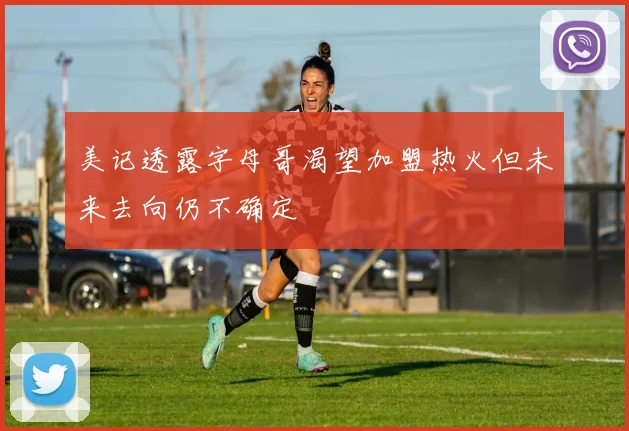 美记透露字母哥渴望加盟热火但未来去向仍不确定
