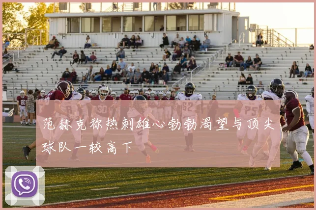 范赫克称热刺雄心勃勃渴望与顶尖球队一较高下
