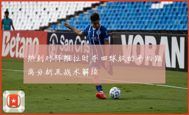 热刺对阵维拉时夺回球权的平均距离分析及战术解读