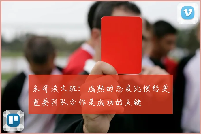 米奇谈文班：成熟的态度比愤怒更重要团队合作是成功的关键