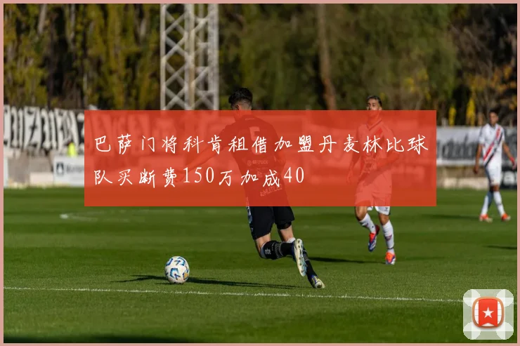 巴萨门将科肯租借加盟丹麦林比球队买断费150万加成40