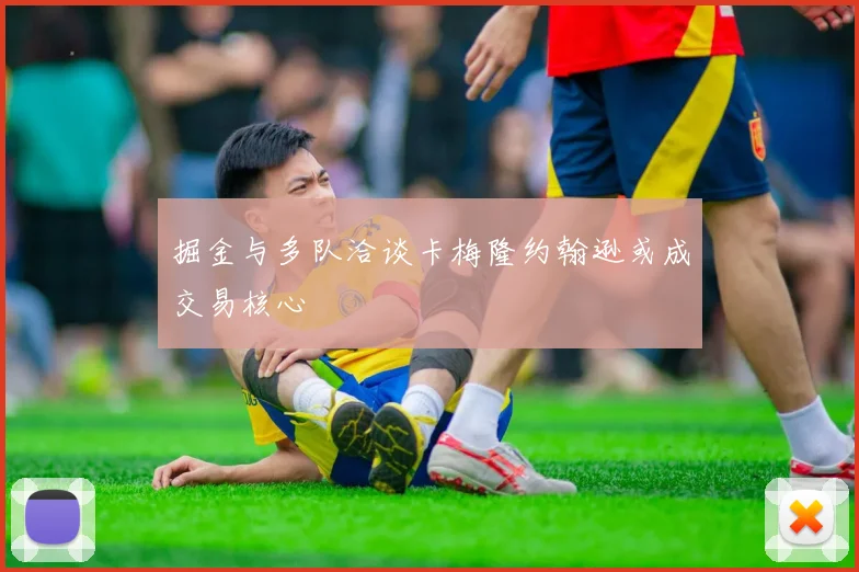 掘金与多队洽谈卡梅隆约翰逊或成交易核心