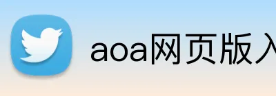 aoa网页版入口链接 Logo